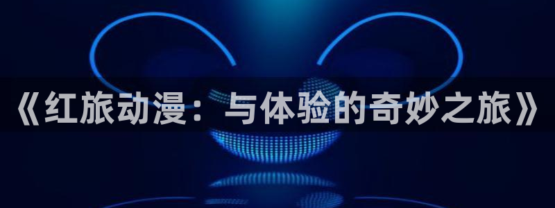 歪歪羞羞动漫